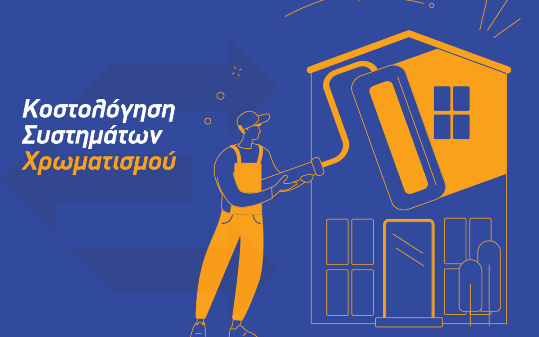 Κοστολόγηση Συστημάτων Χρωματισμού – Online σεμινάριο