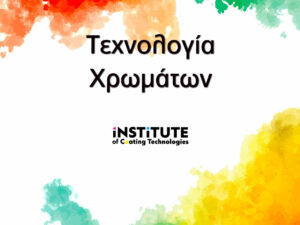 Βιβλίο "Τεχνολογία Χρωμάτων"