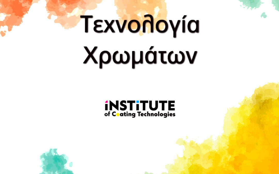 Βιβλίο Τεχνολογία Χρωμάτων