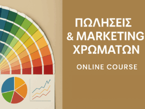 Πωλήσεις & Marketing χρωμάτων