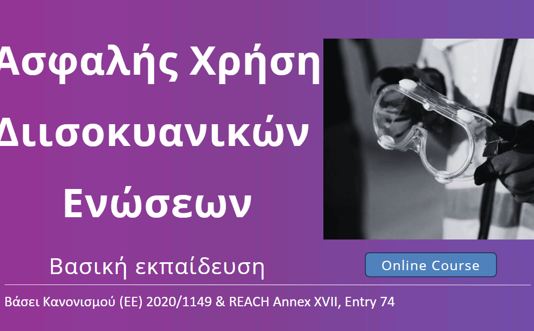 Ασφαλής Χρήση Διισοκυανικών Ενώσεων – Βασική Εκπαίδευση