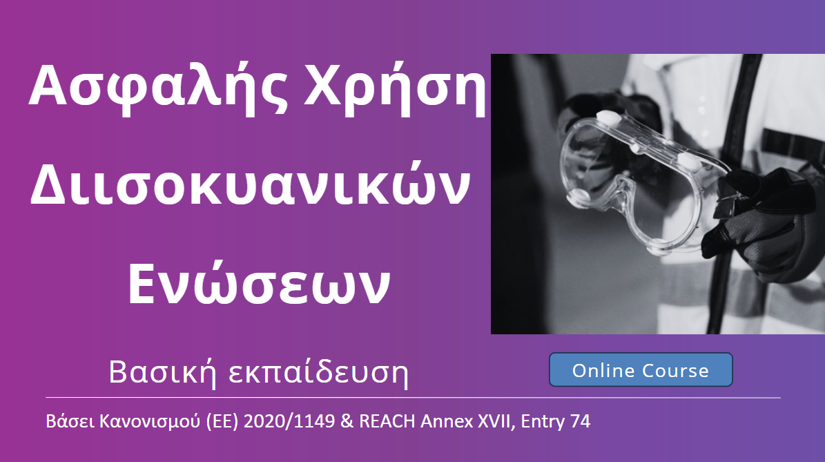 Ασφαλής Χρήση Διισοκυανικών Ενώσεων – Βασική Εκπαίδευση